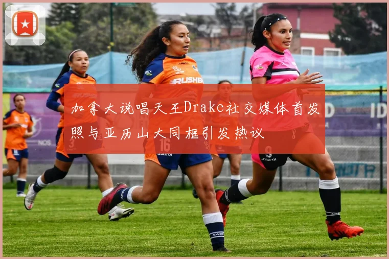 加拿大说唱天王Drake社交媒体首发照与亚历山大同框引发热议
