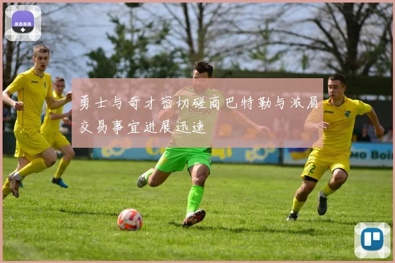 勇士与奇才密切磋商巴特勒与浓眉交易事宜进展迅速