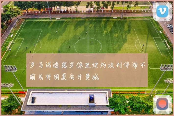 罗马诺透露罗德里续约谈判停滞不前或将明夏离开曼城